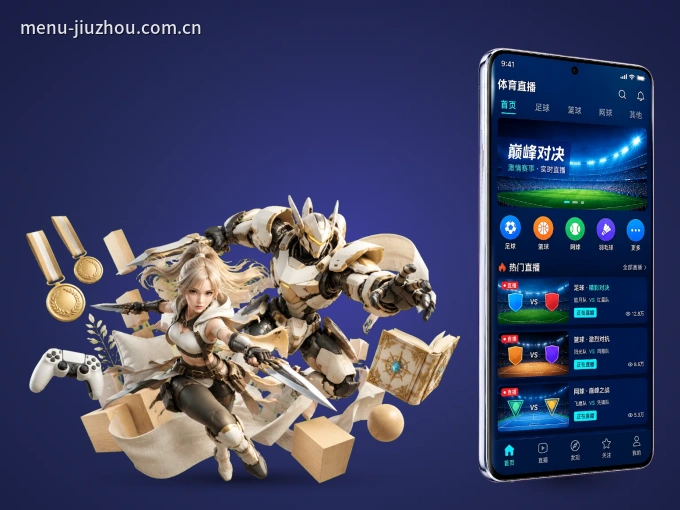 九州体育 APP，精彩赛事触手可得